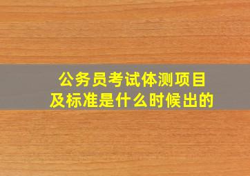 公务员考试体测项目及标准是什么时候出的