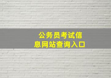 公务员考试信息网站查询入口