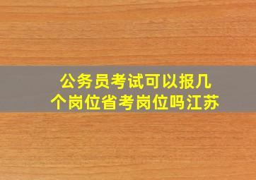 公务员考试可以报几个岗位省考岗位吗江苏