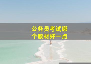 公务员考试哪个教材好一点