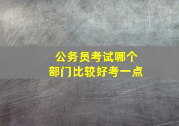 公务员考试哪个部门比较好考一点