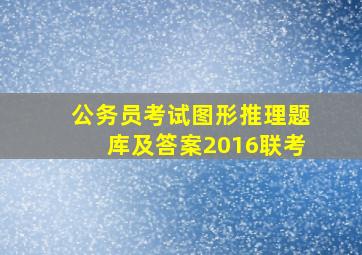 公务员考试图形推理题库及答案2016联考