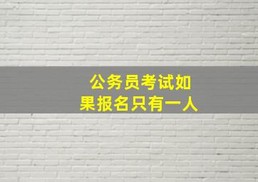 公务员考试如果报名只有一人