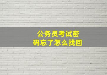 公务员考试密码忘了怎么找回