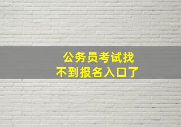 公务员考试找不到报名入口了