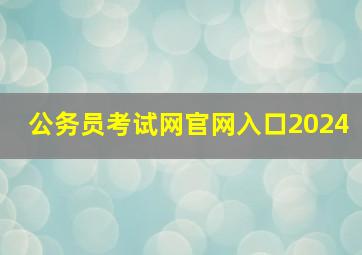 公务员考试网官网入口2024