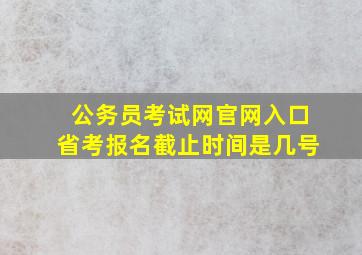 公务员考试网官网入口省考报名截止时间是几号