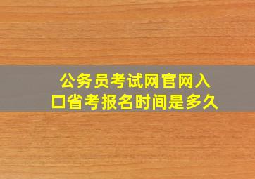 公务员考试网官网入口省考报名时间是多久