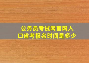 公务员考试网官网入口省考报名时间是多少