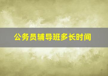 公务员辅导班多长时间