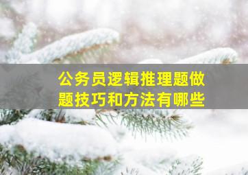 公务员逻辑推理题做题技巧和方法有哪些