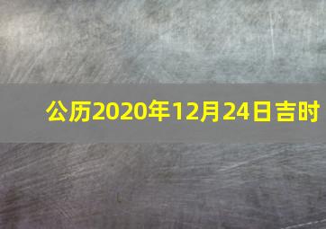 公历2020年12月24日吉时