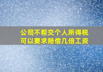 公司不帮交个人所得税可以要求赔偿几倍工资