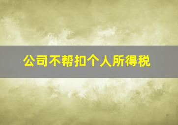 公司不帮扣个人所得税