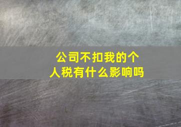 公司不扣我的个人税有什么影响吗