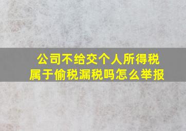 公司不给交个人所得税属于偷税漏税吗怎么举报