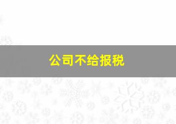 公司不给报税