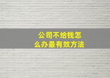 公司不给钱怎么办最有效方法