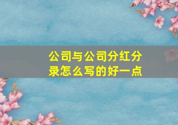 公司与公司分红分录怎么写的好一点