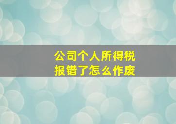 公司个人所得税报错了怎么作废