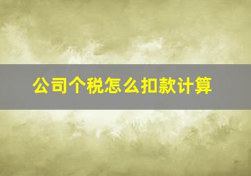 公司个税怎么扣款计算