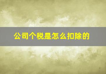 公司个税是怎么扣除的