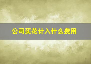 公司买花计入什么费用