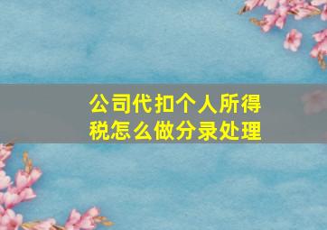 公司代扣个人所得税怎么做分录处理