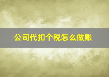 公司代扣个税怎么做账