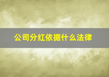 公司分红依据什么法律