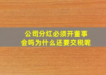 公司分红必须开董事会吗为什么还要交税呢