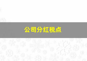 公司分红税点