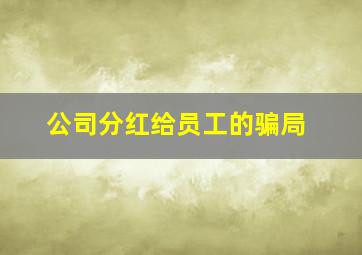 公司分红给员工的骗局