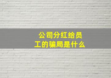 公司分红给员工的骗局是什么