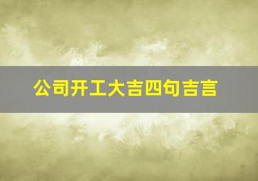 公司开工大吉四句吉言