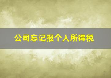 公司忘记报个人所得税