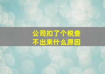 公司扣了个税查不出来什么原因