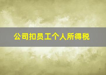 公司扣员工个人所得税