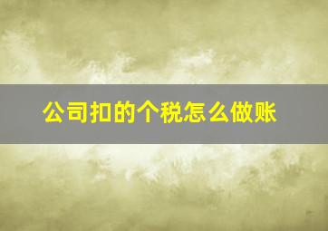 公司扣的个税怎么做账