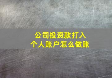 公司投资款打入个人账户怎么做账