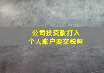 公司投资款打入个人账户要交税吗