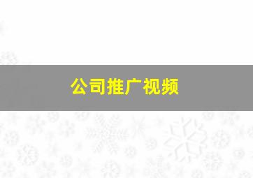 公司推广视频