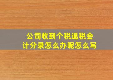 公司收到个税退税会计分录怎么办呢怎么写