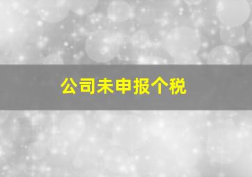 公司未申报个税