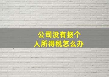 公司没有报个人所得税怎么办