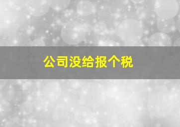 公司没给报个税