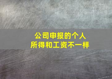 公司申报的个人所得和工资不一样