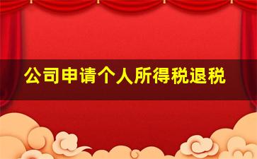 公司申请个人所得税退税