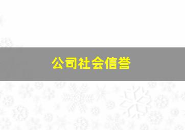 公司社会信誉