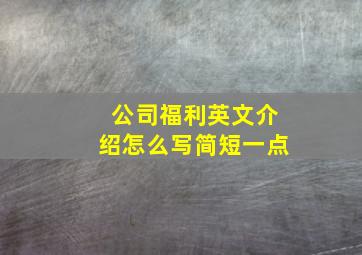 公司福利英文介绍怎么写简短一点